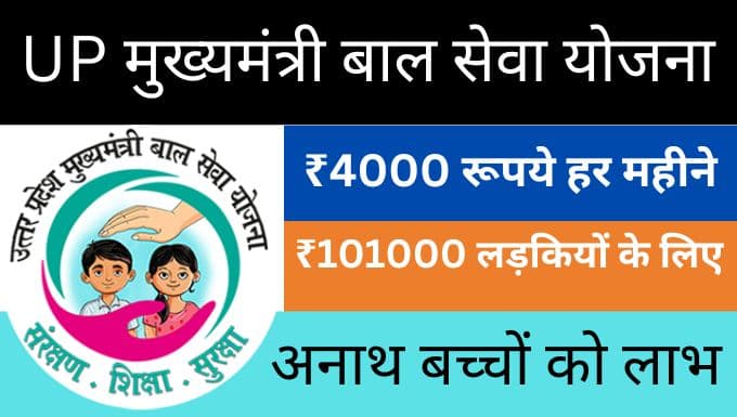 Bal Seva Yojana UP Bal Seva Yojana UP