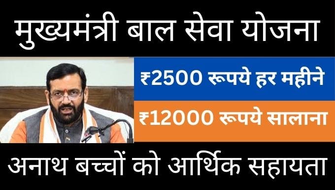 Mukhyamantri Bal Seva Yojana Haryana Mukhyamantri Bal Seva Yojana Haryana