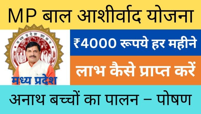 Mukhyamantri Bal Ashirwad Yojana Mukhyamantri Bal Ashirwad Yojana